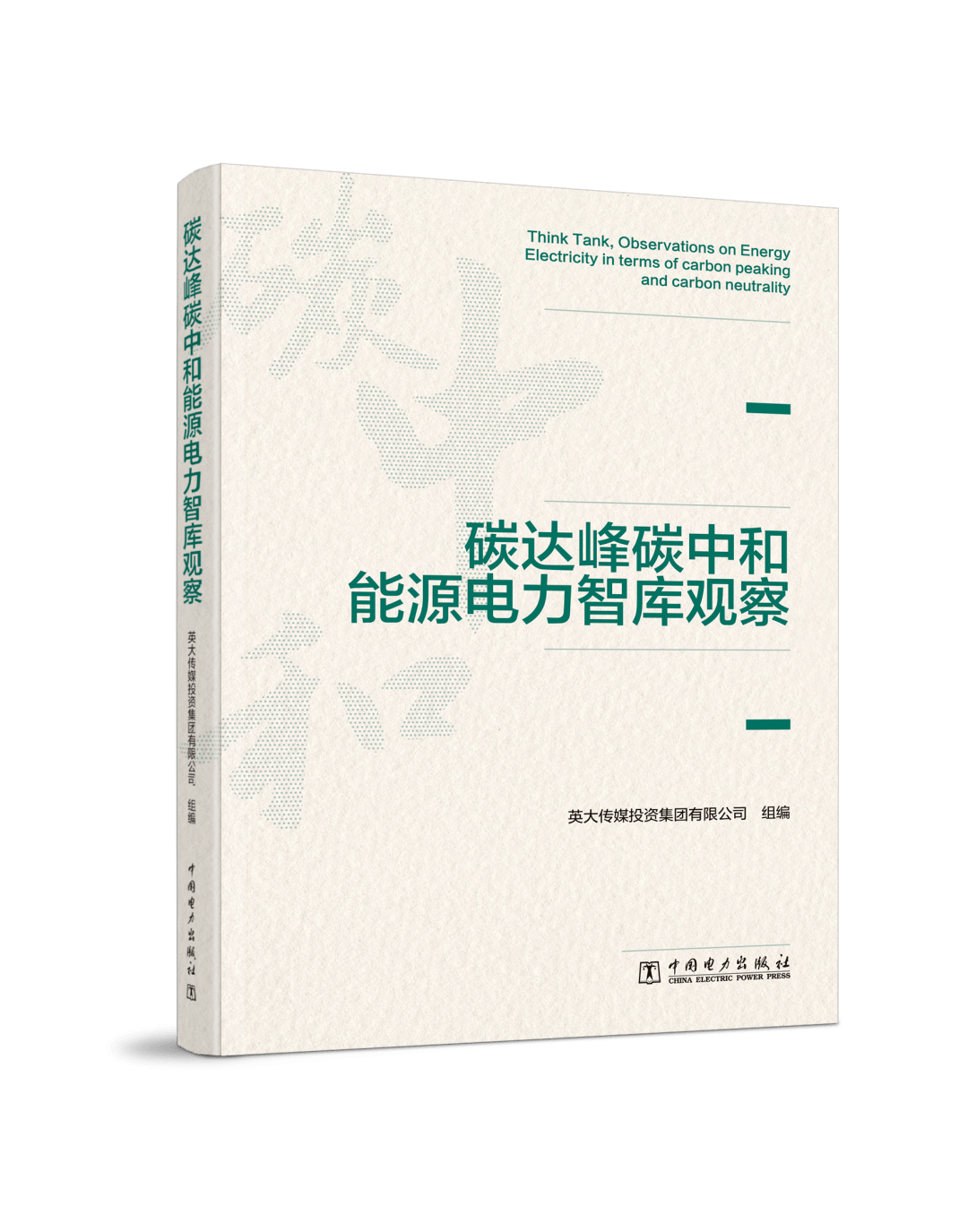 《电力科技与环保》精选论文 | 中国电力行业碳达峰、碳中和的发展路径研究