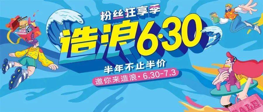 造浪630 | 仲夏年中狂欢猛料~YYDS！_生活_王府井_青山