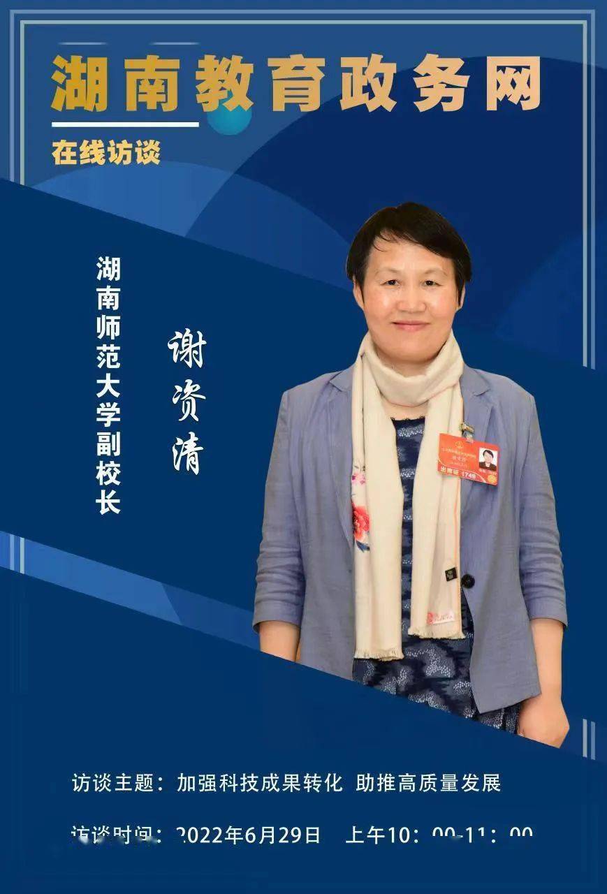 预告湖南师范大学副校长谢资清访谈