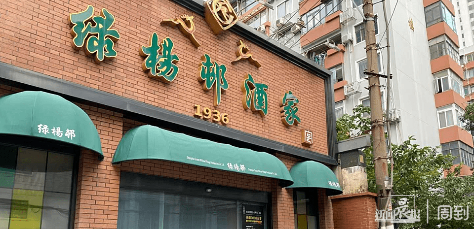 上海绿杨村酒家股份有限公司(以下简称为绿杨邨)表示:为确保老字号
