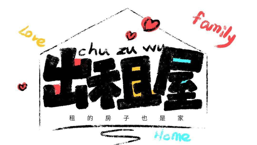 字体帮2305出租屋今日命题桃花旺