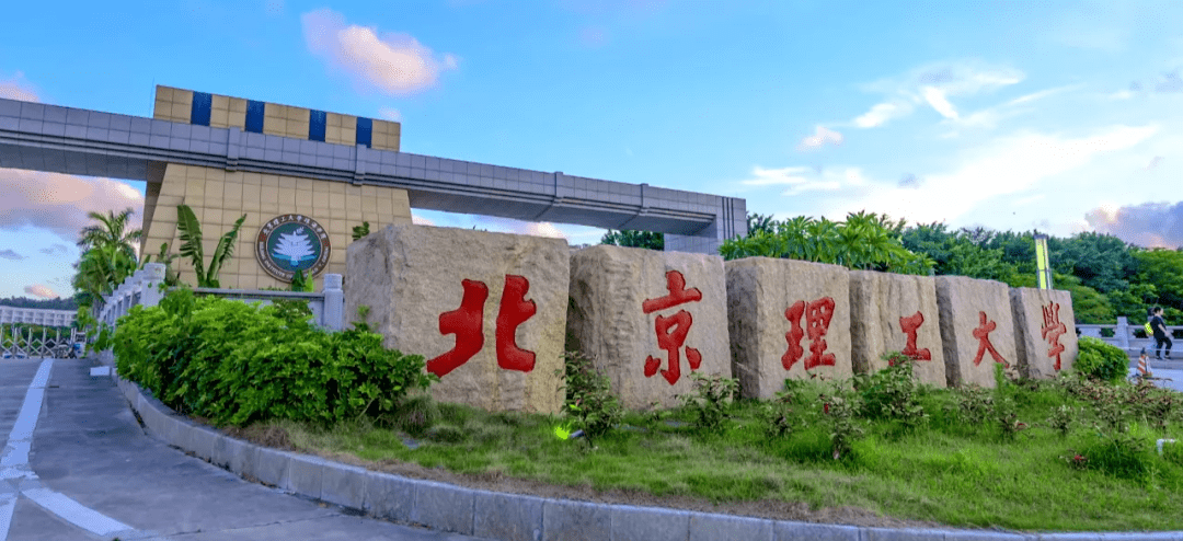 北京理工大学大门图片图片