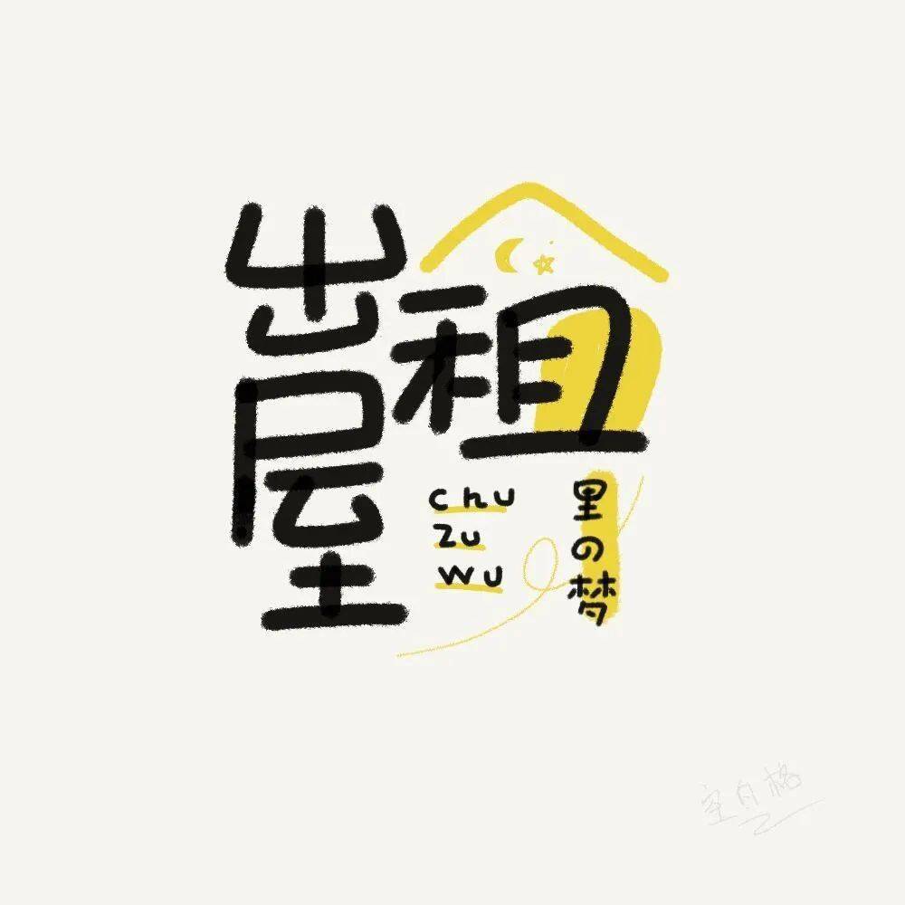 字体帮2305 出租屋 今日命题 桃花旺