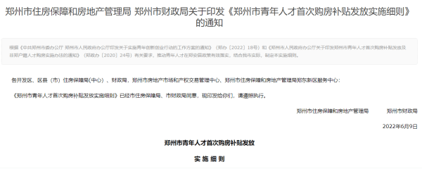 最高10万！郑州青年人才购房补贴实施细则发布！_住房_申请人_毕业生