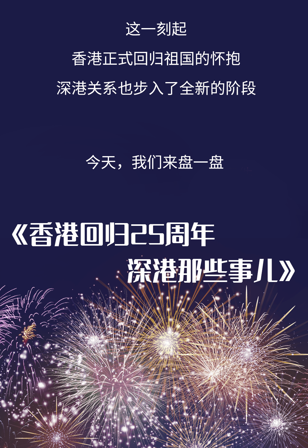 香港回归,深圳比任何一座城市都要热闹