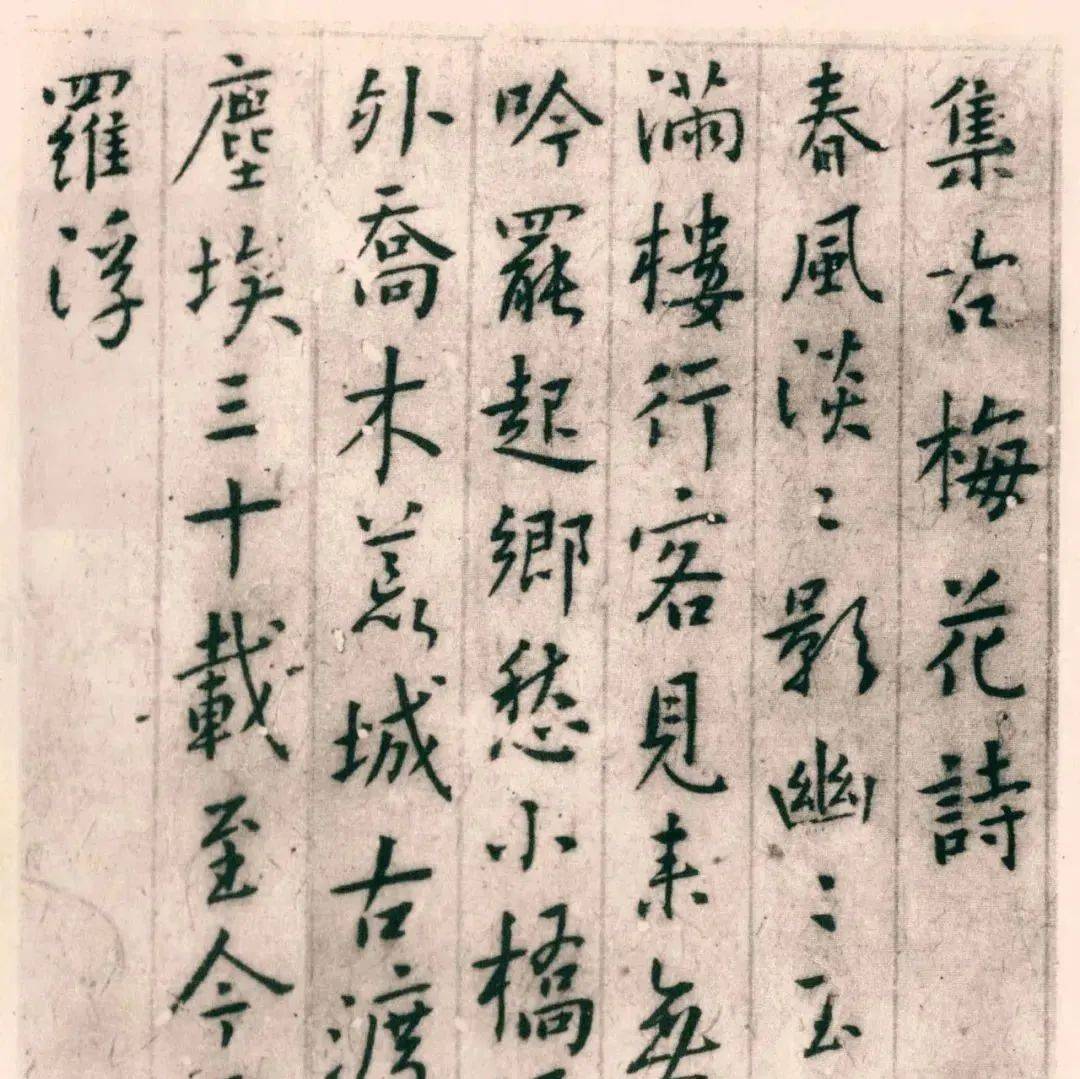 傅山《集古梅花诗》，端庄遒劲，古拙无尘_书法_傅青_毋媚