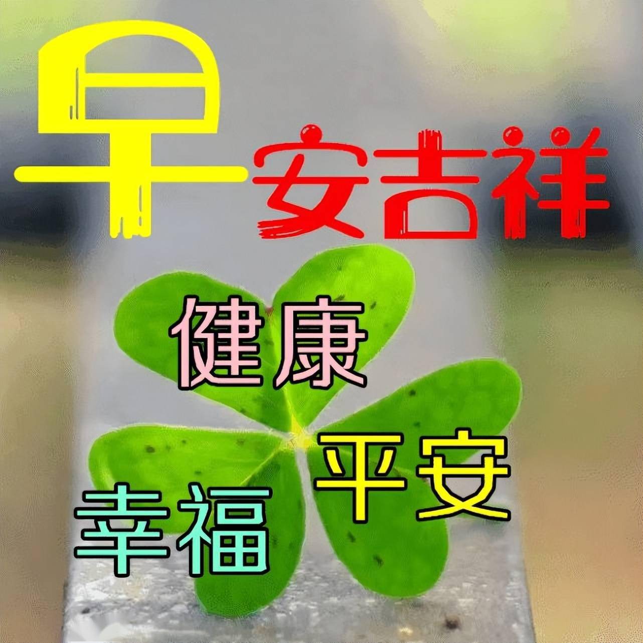 快快樂樂讓幸福和甜蜜形影結伴,漂漂亮亮讓我的祝福和你說句早上好