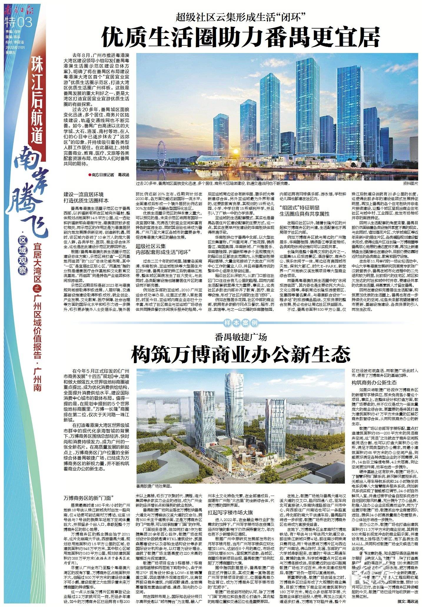 特刊南方日报推8个版宜居大湾区广州区域价值报告广州南