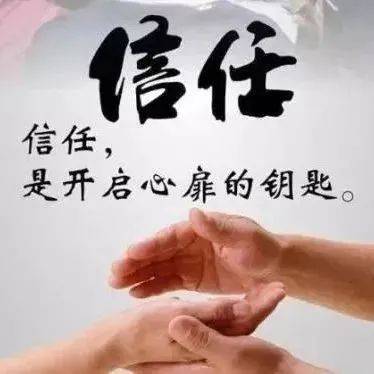 信任，有多重要！_才能_感情_因为