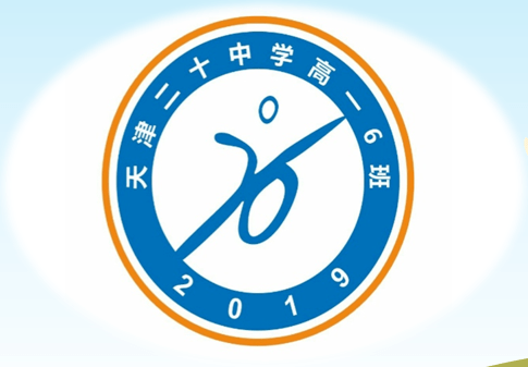 内有大格局外有精气神二十中学优秀班集体风采展示之高三六班