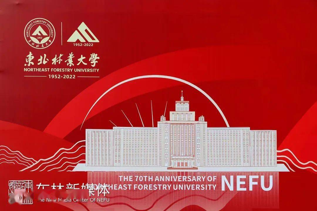 让我们共同期待东北林业大学七十周年校庆的到来日月梭七秩,锦绣绘