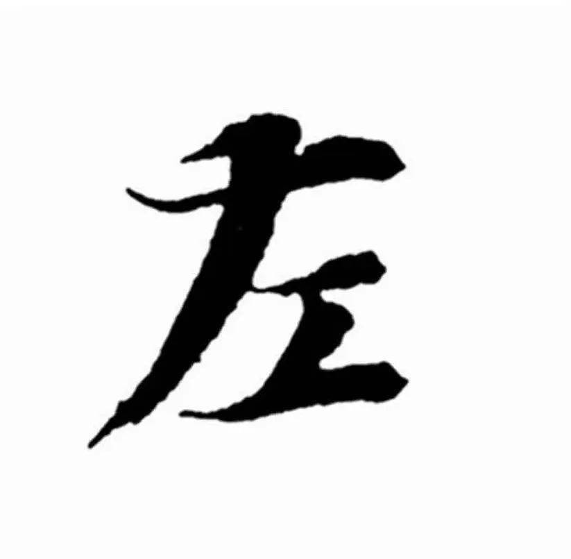 469"左"1,半包围结构,左低右高;2,三个横画,注意它们之间的变化;3,撇