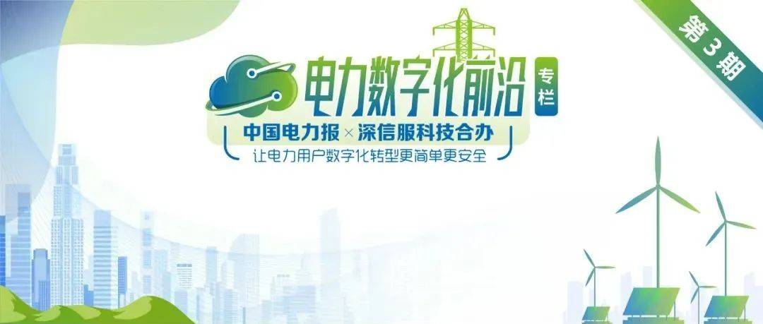 夯实新能源行业数字化转型云底座——深信服科技助力新能源行业集控与智慧化运维管理_业务_数据_融合