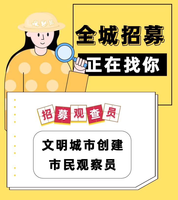 征集令文明城市创建市民观察员等你报名