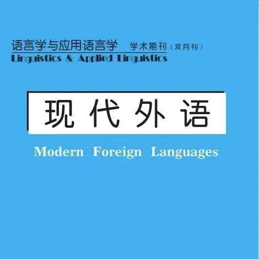 刊讯 | 《现代外语》2022年第5期目录、提要及稿约_建构_研究_身份