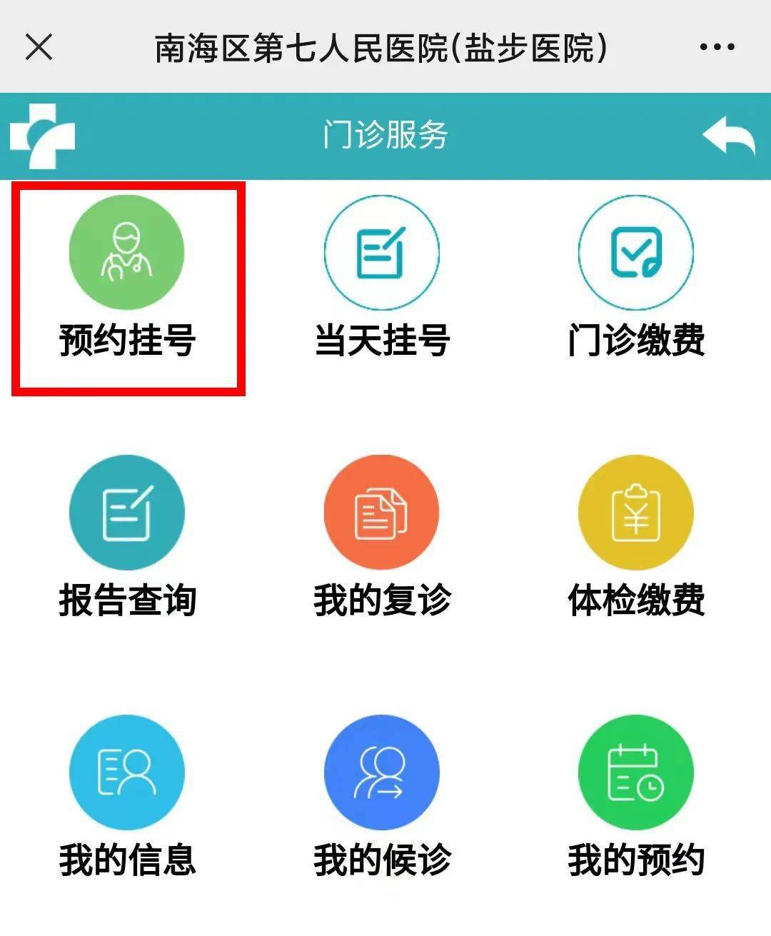 专家门诊预约