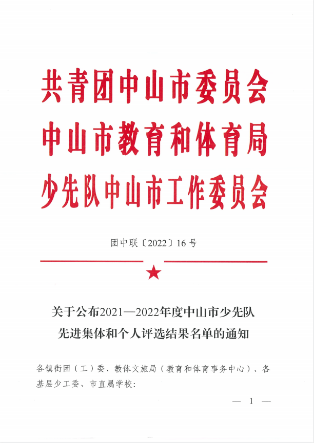 46个省级荣誉中山这些少先队集体和个人上榜来自坦洲的她榜上有名