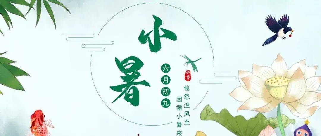 【掌上共读303期】《二十四节气·小暑》“倏忽温风至，因循小暑来”_地区_时节_华南