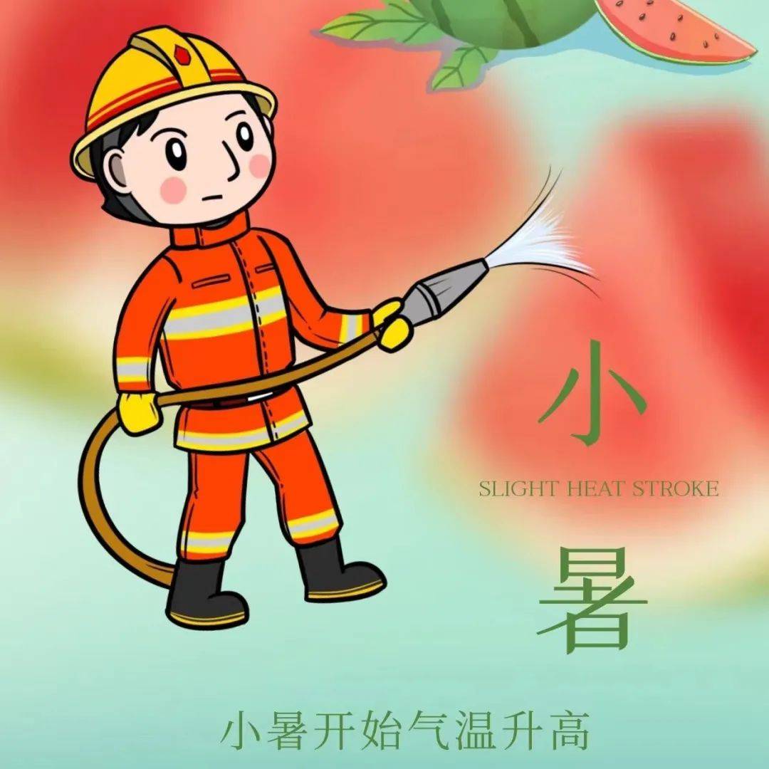 小暑 防火防汛正当时，消防安全记心间 燃气 进行 火灾