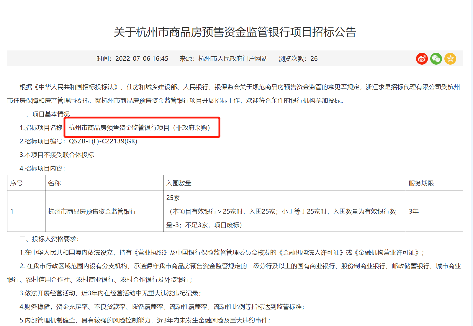 杭州市将进行商品房预售资金监管？银行招标公告已出