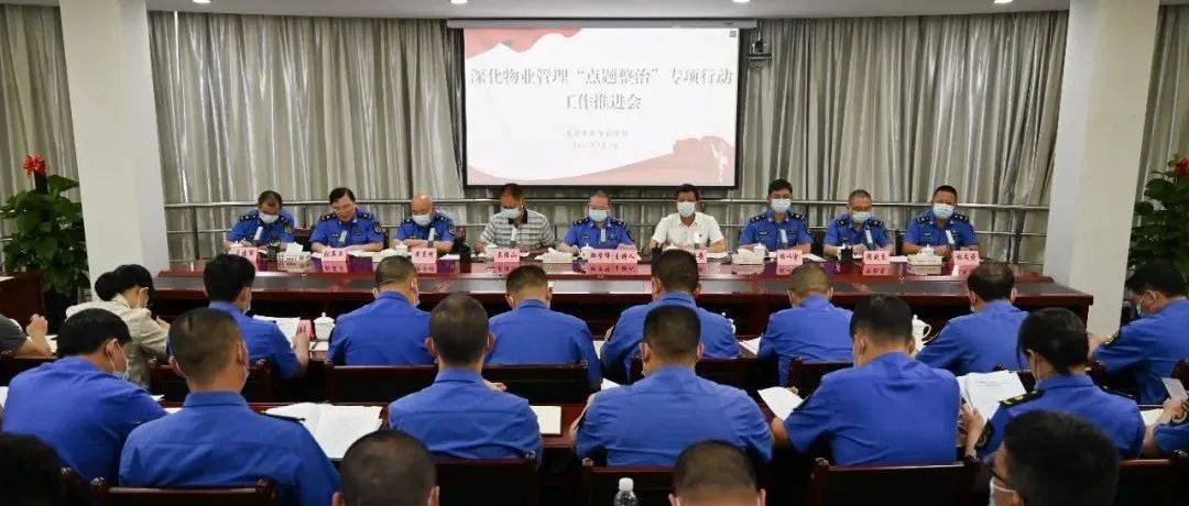 市城市管理局召开2022年度物业管理“点题整治”工作推进会_张再卫_邹学伟_全市