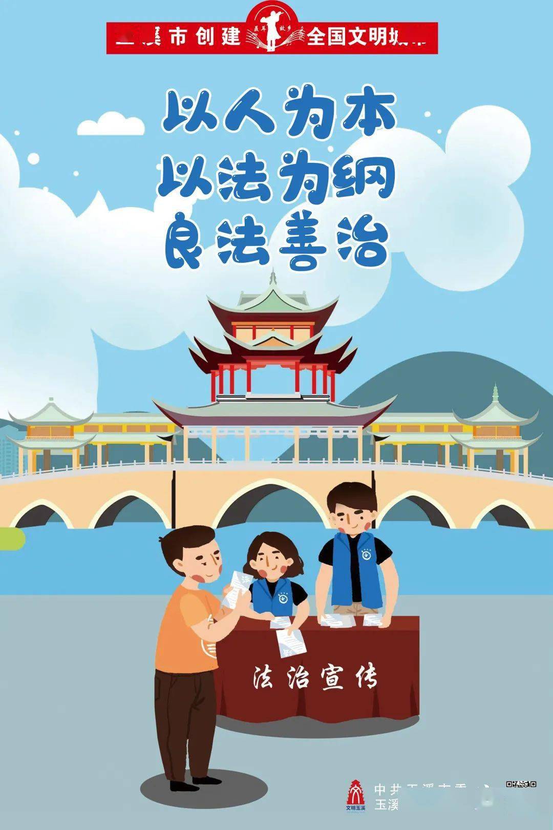 【公益广告】以人为本 以法为纲 良法善治_玉溪_文明_动力