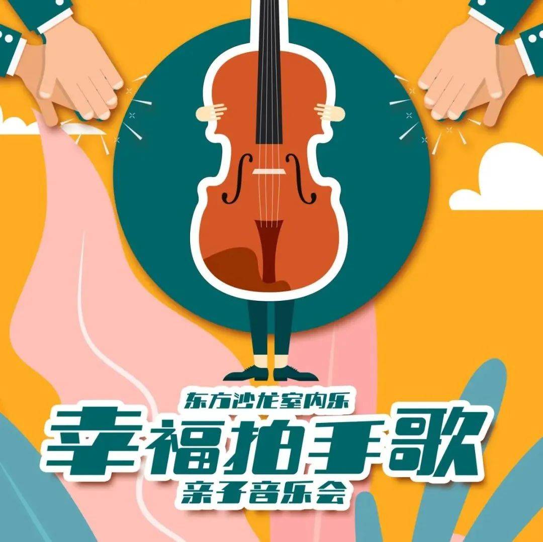 日照开幕演出 | 东方沙龙室内乐《幸福拍手歌 亲子音乐会》将带您漫步于休闲惬意的音乐中~_小提琴_单簧管_首席