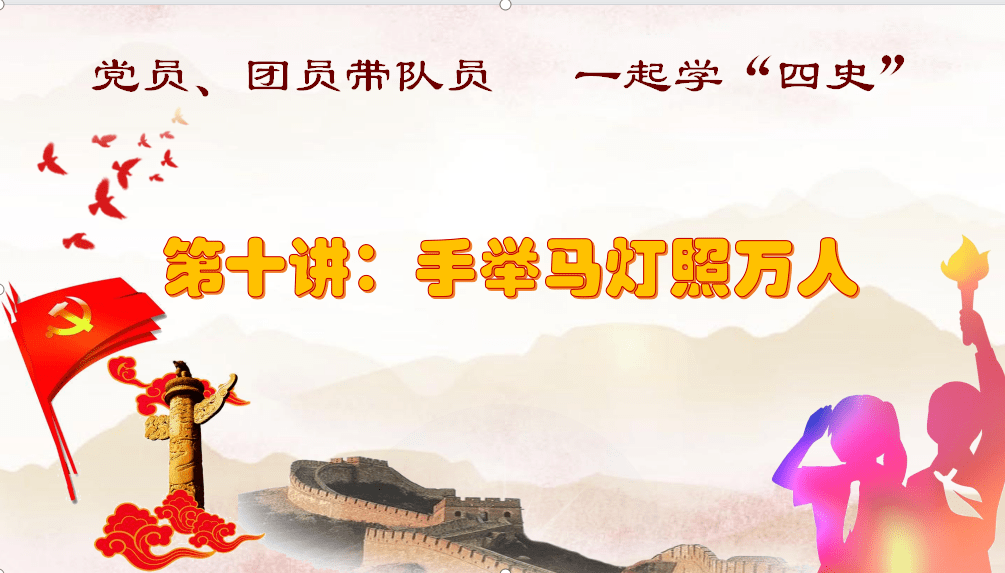 党员团员带队员一起学四史第十讲手举马灯照万人