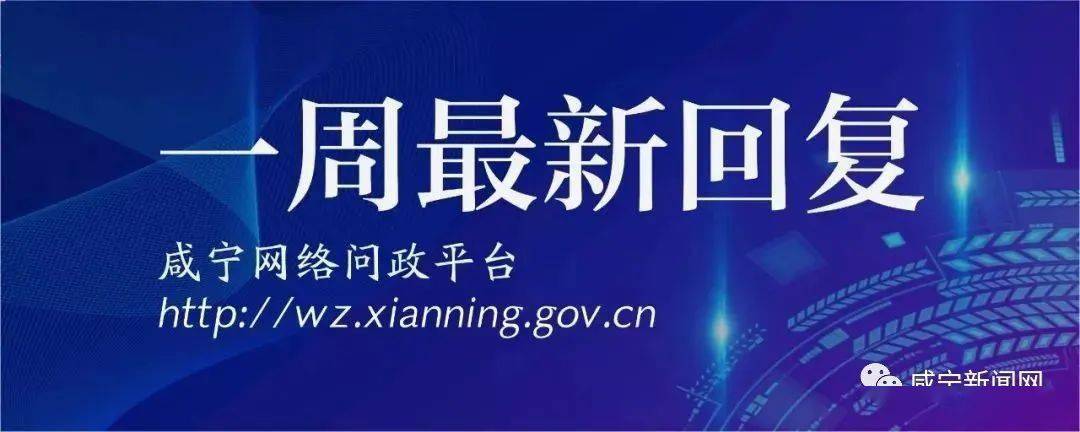 咸宁人关心的这些问题，官方回复来啦！