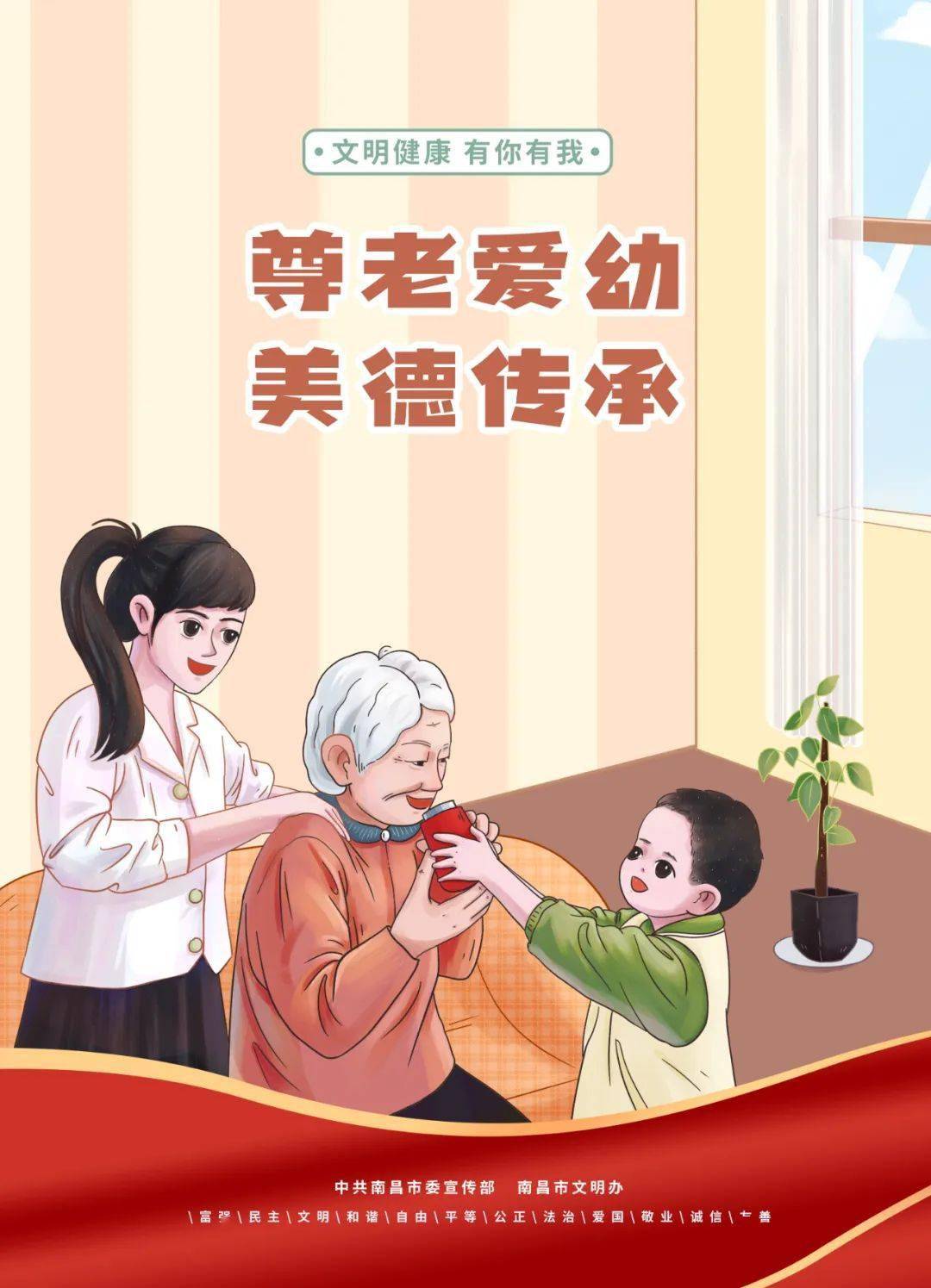 文明健康有你有我尊老爱幼美德传承