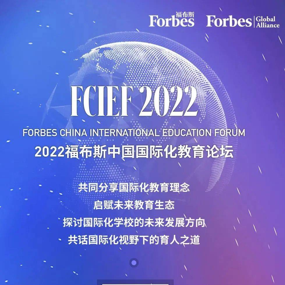 活动 | 欢迎参加！2022福布斯中国国际化教育论坛就等你来_国际学校_深圳_广州