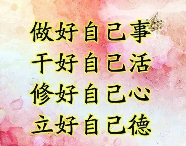修好自己心, 立好自己德守嘴不惹祸,守心不出错少说话是教养,会说话是