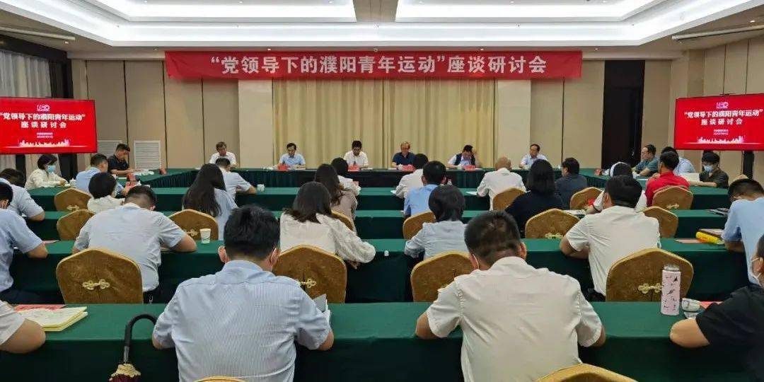 党领导下的濮阳青年运动座谈研讨会举行
