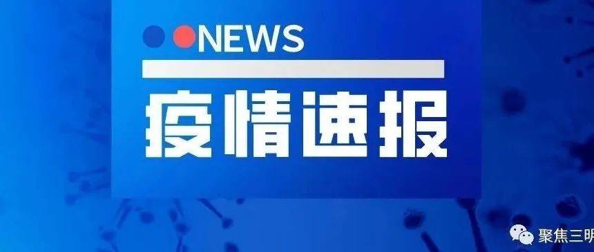 最新通报！福建本土新增11例阳性！再增一个高风险区_隔离_感染者_疫情