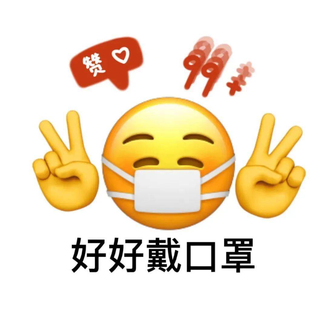emoji大作战第二弹强势来袭!_生活_防疫_表情
