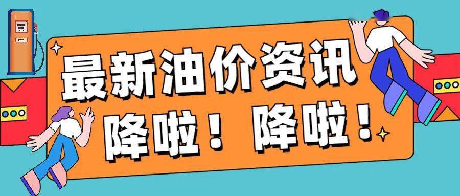 67降價丨今日24時油價下調國內成品油零售價第13輪調整