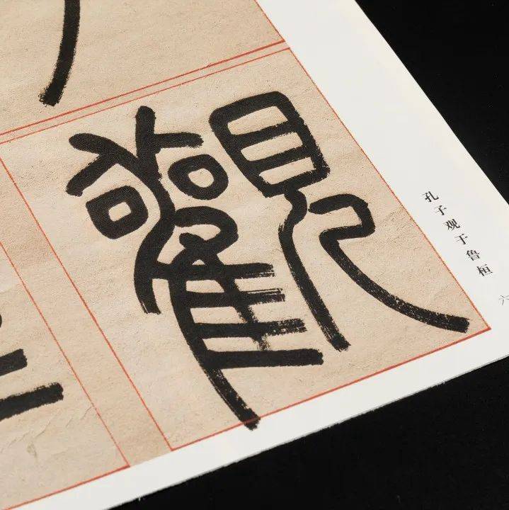 杨沂孙篆书两种丨《荀子·宥坐》《说文解字叙》，铜柯铁干，神完