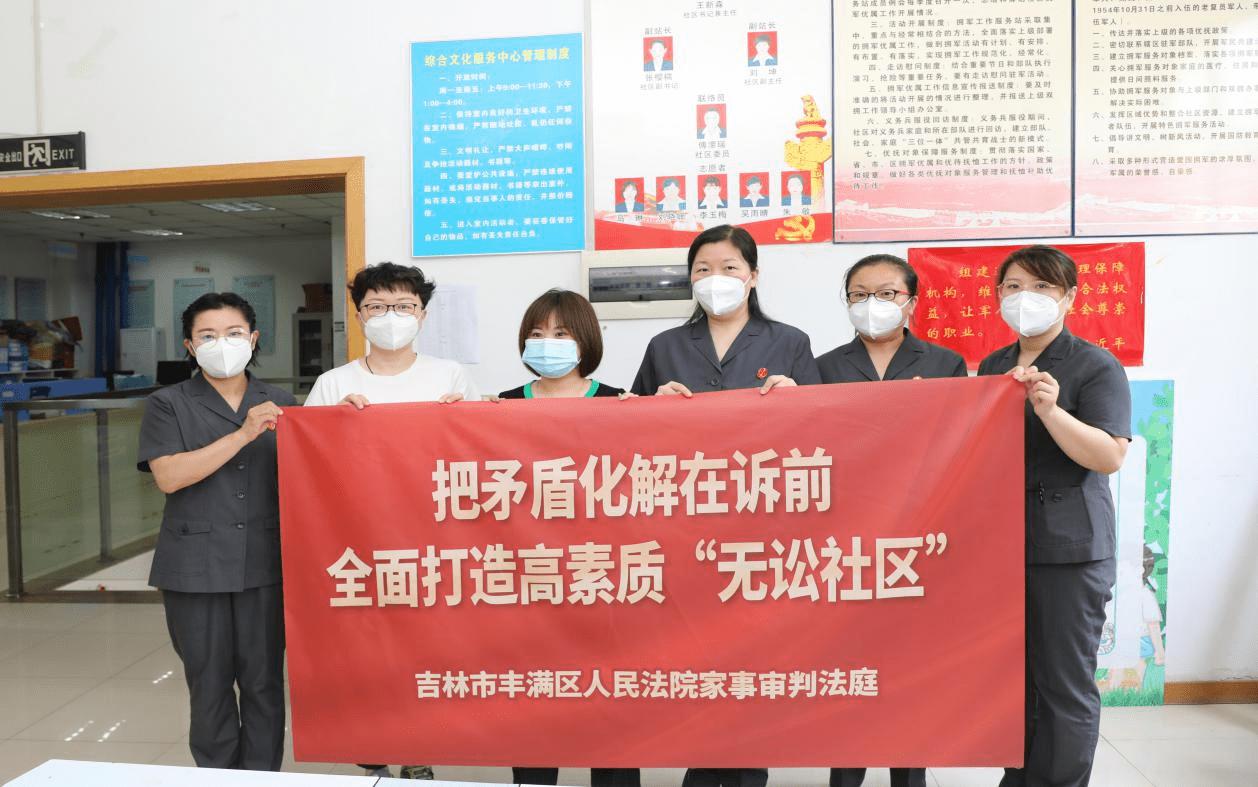 为群众办实事示范法院”创建活动】丰满法院打造“无讼社区” 续写枫桥经验 家事 诉源 公众