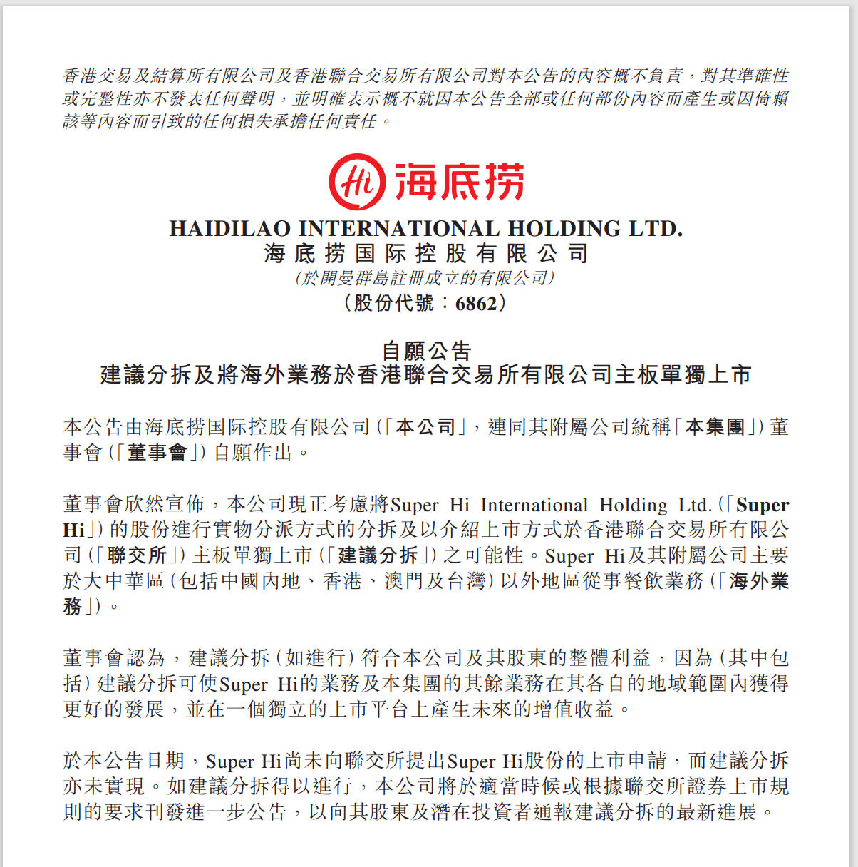 海底捞海外业务拟独立赴港上市_搜狐网