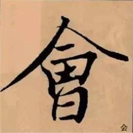 《兰亭序》笔法教程81种,值得收藏!_运行_变化_笔画