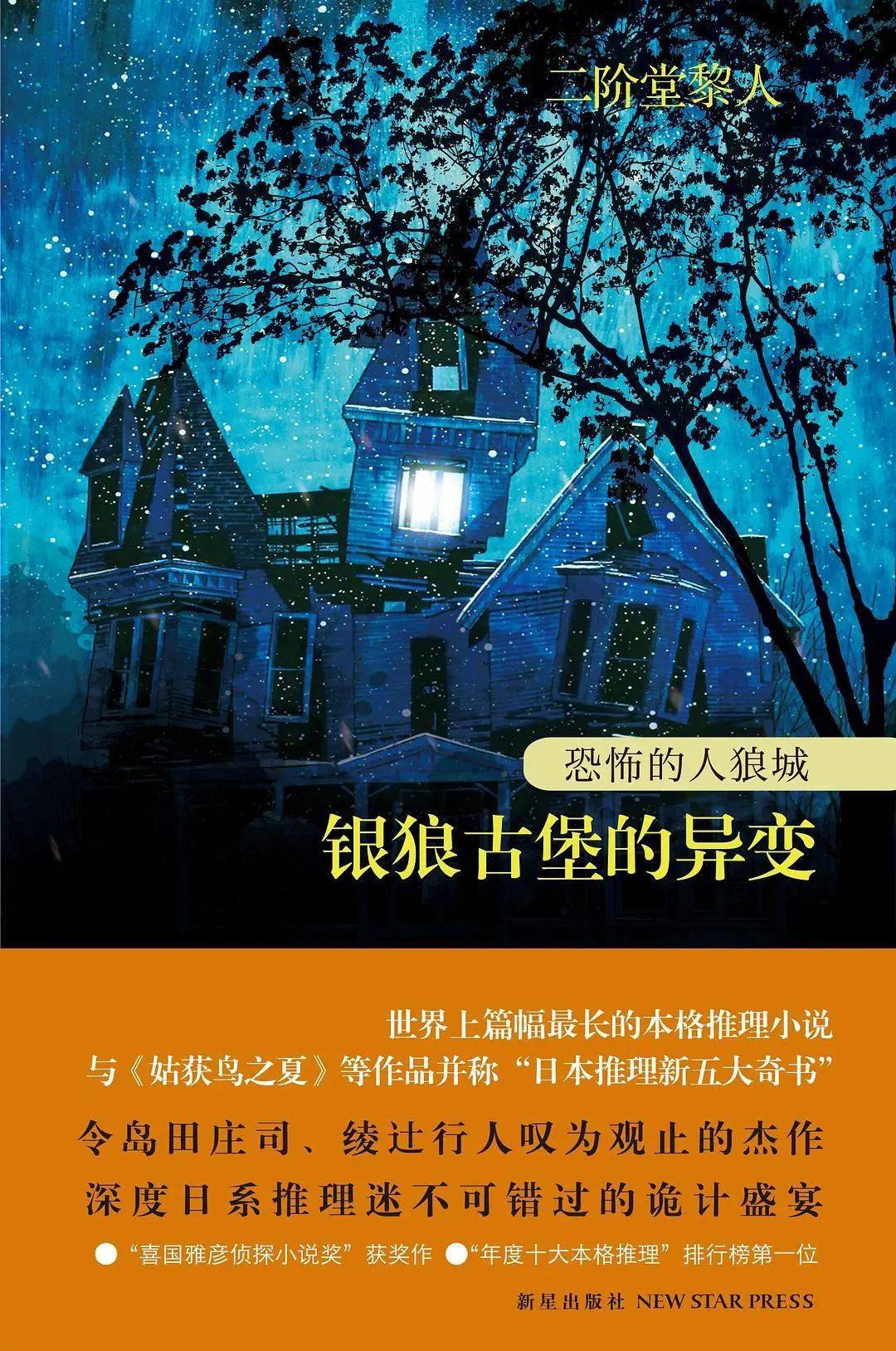 前两部是问题篇,讲述了银狼城与青狼城两座古堡接二连三发生的惨剧