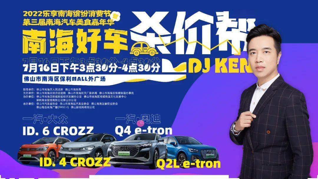 7月16日下午,圍繞買新能源車 就選南海造,佛山電臺fm92.