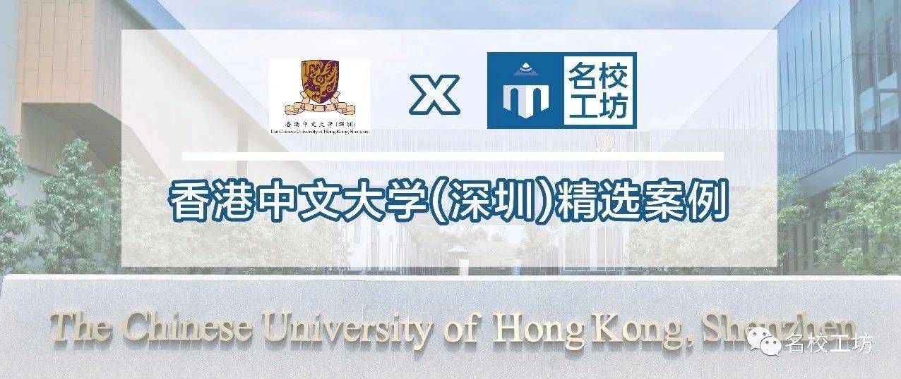 名校巡礼 香港中文大学 深圳 23f提前录！22f更有9枚强录取！从商科到心理学 大金融 案例 国际