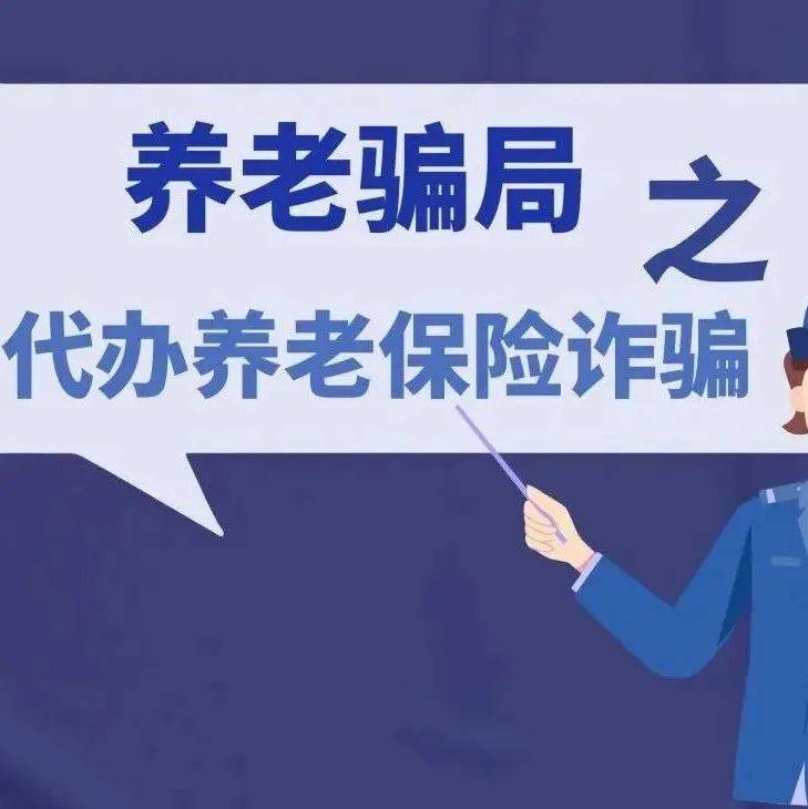 【打击整治养老诈骗 】转给长辈！这份防骗指南请收看老年钱袋子骗术 1615