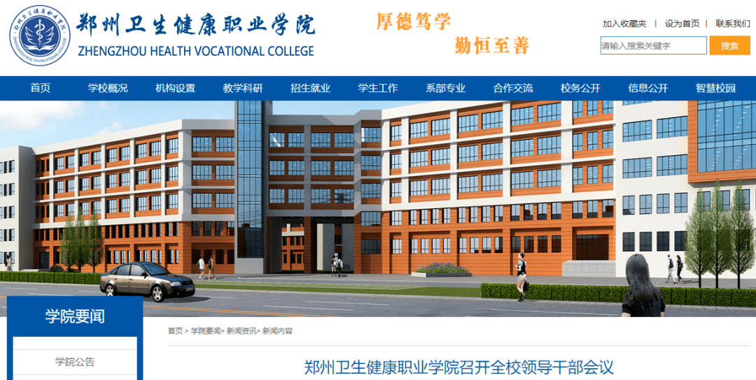 郑州卫生健康职业学院