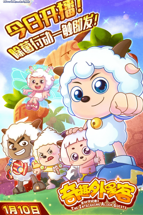 享tv喜羊羊与灰太狼全集为您奉上
