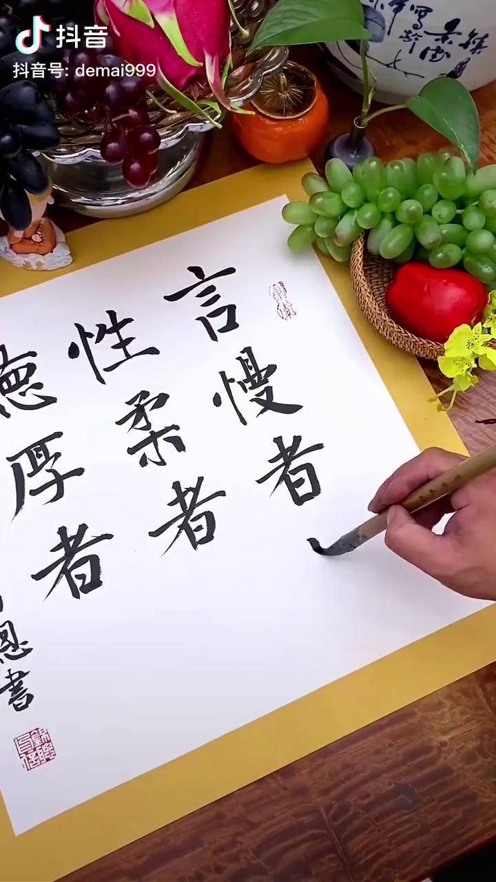 言慢者贵性柔者富德厚者旺传统文化书法国学智慧励志