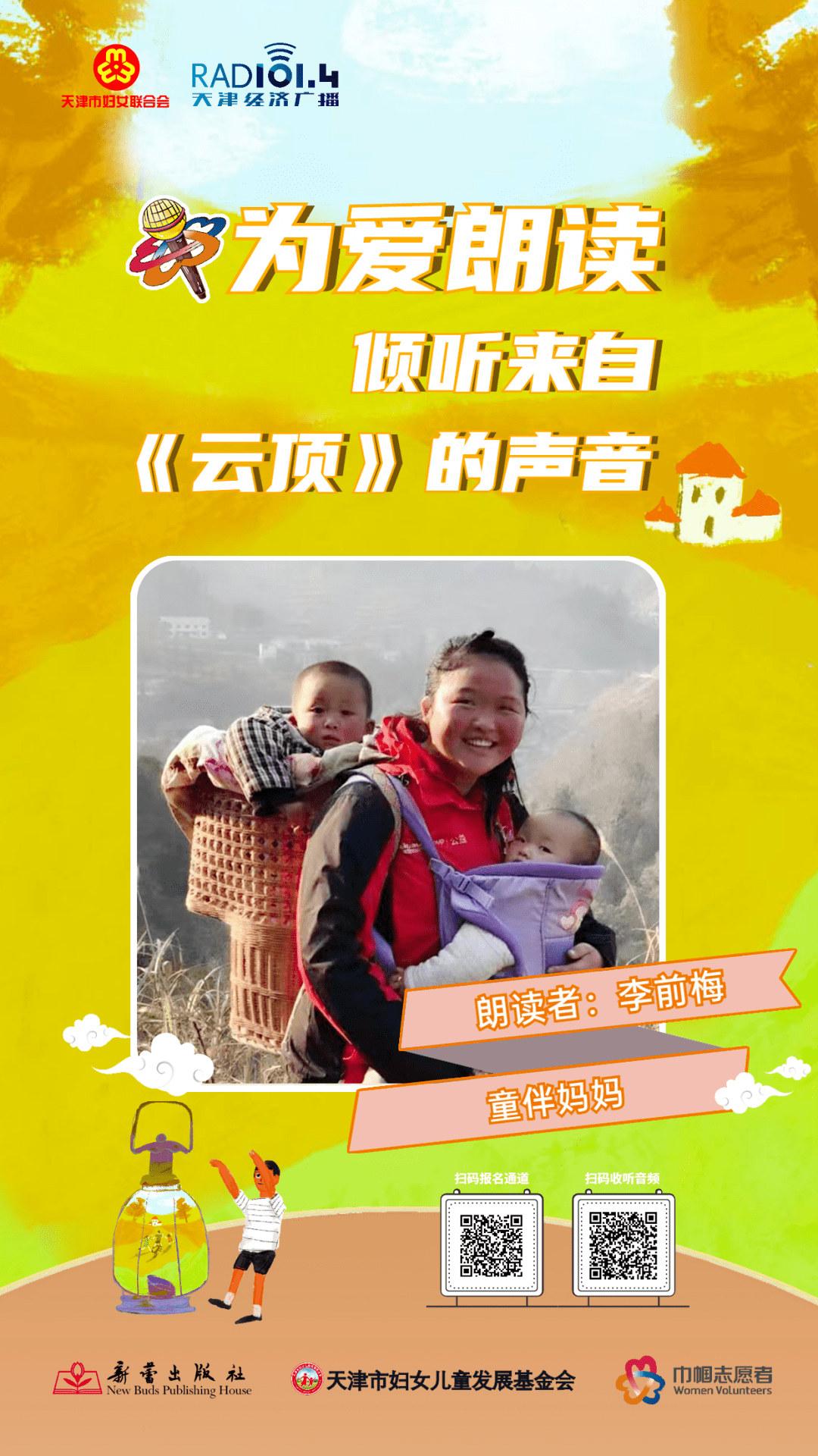 为爱朗读│倾听来自云顶的声音朗读者童伴妈妈李前梅