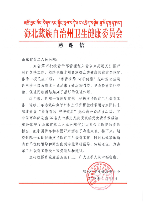 鲁青有约·守护健康 | 一封感谢信,传递浓浓山海情_海北_第二人民医院_山东省