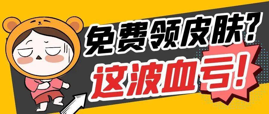 免费领皮肤这波血亏